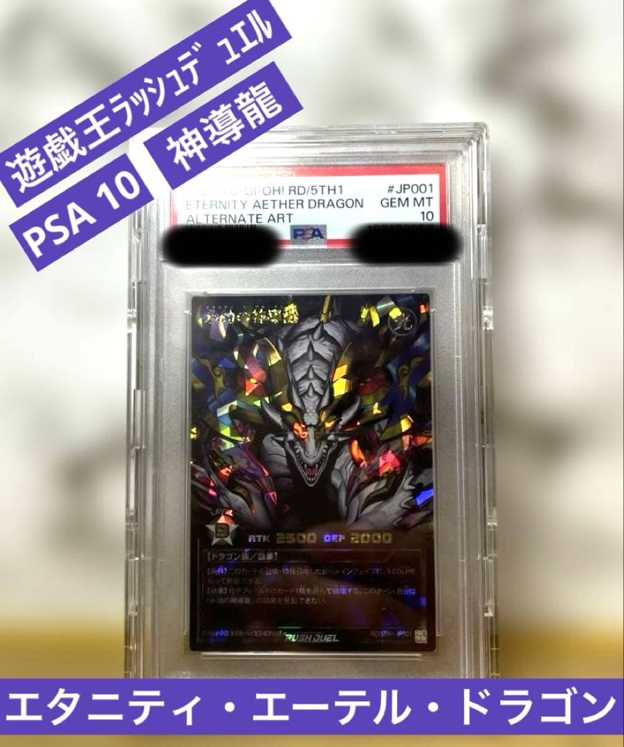 PSA10 永劫の神導龍　エタニティ・エーテル・ドラゴン　オーバーラッシュ