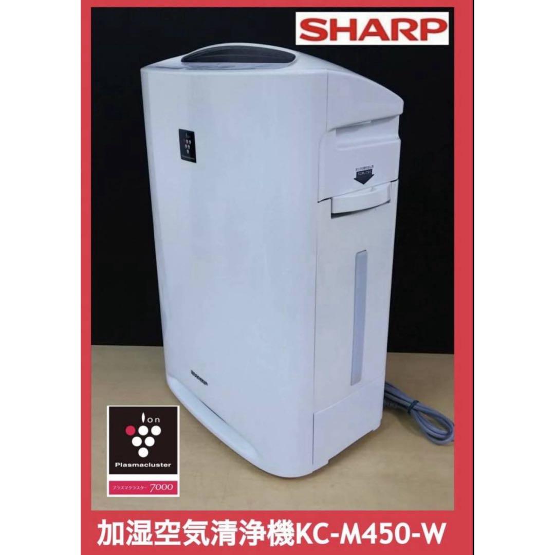 SHARP プラズマクラスター空気清浄機　KC-M450-W