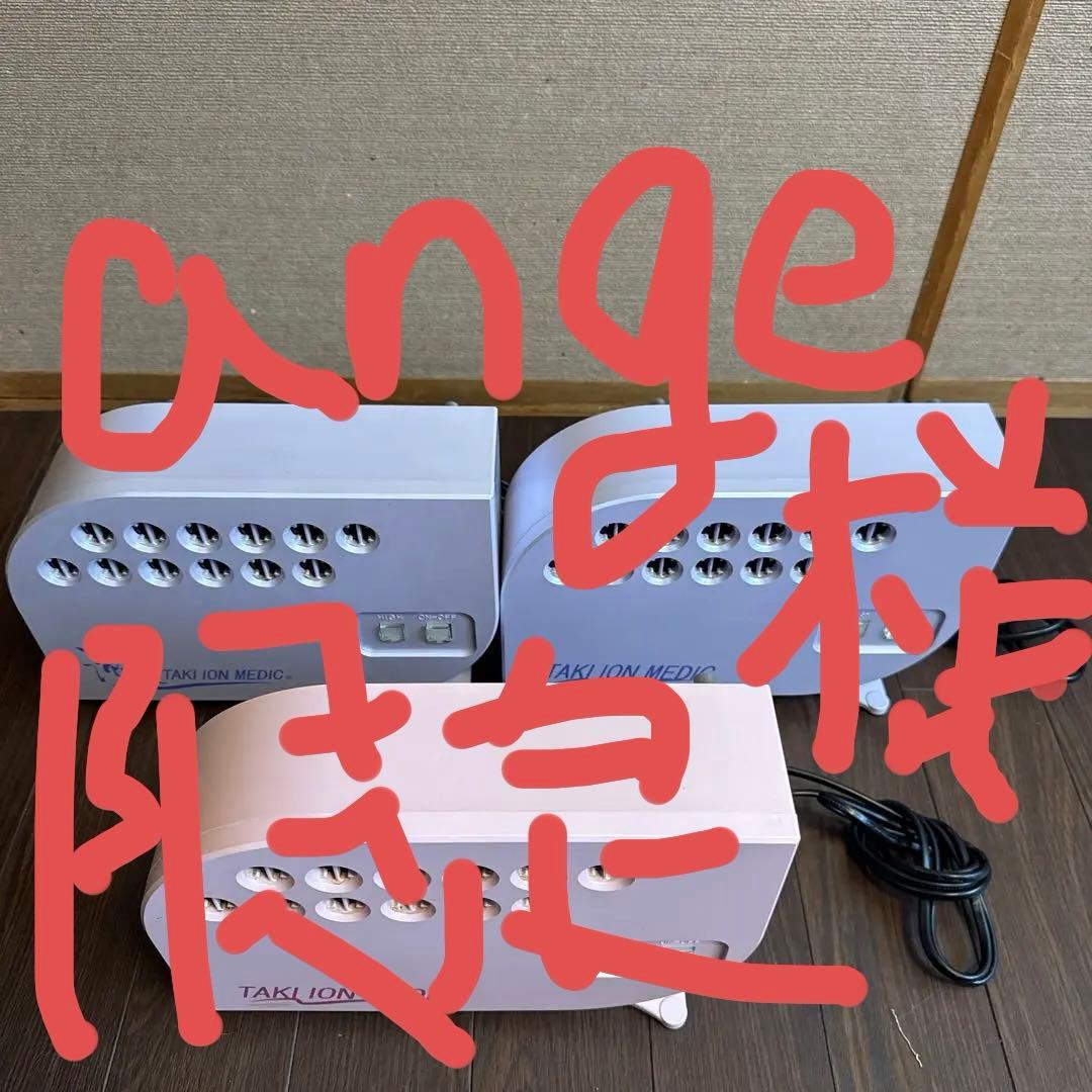 【3台セット】滝風イオンメディック　TAKI ION MEDIC イオン発生器