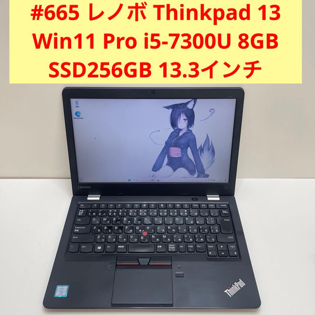 #665 レノボ Thinkpad 13 i5-7300U 8GB SSD256