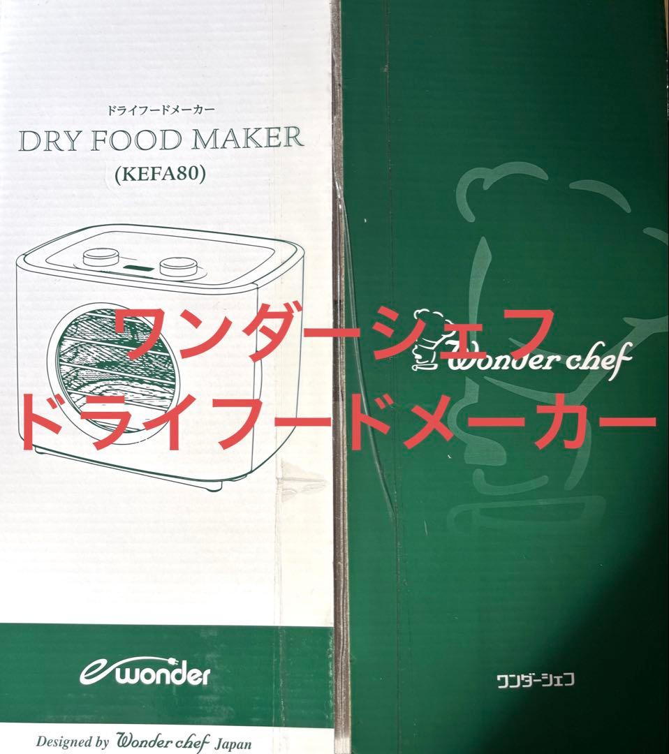 Wonder chef ドライフードメーカー KEFA80