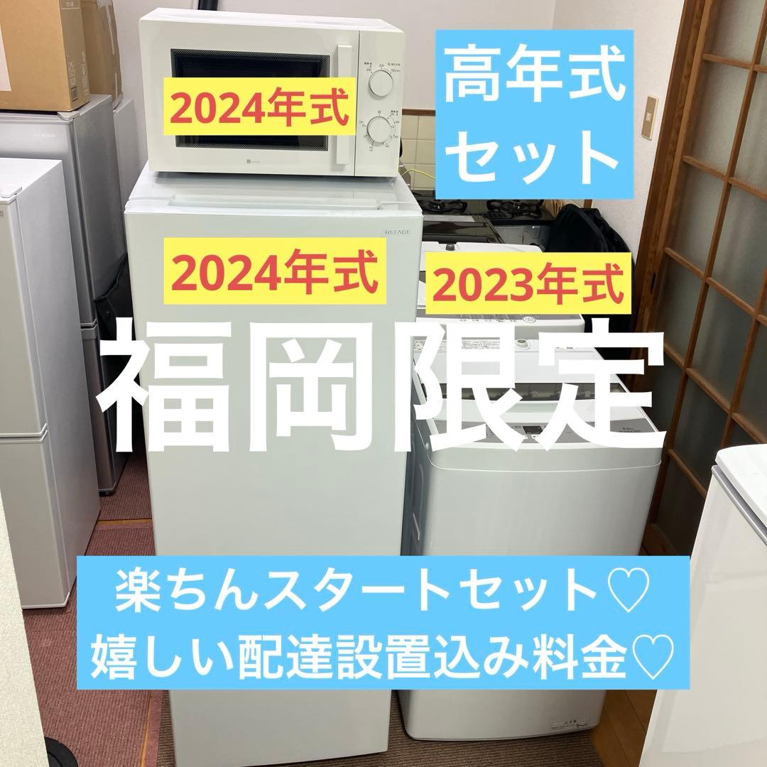 【福岡限定・福岡市近郊配達設置無料】1人暮らし楽ちんスタート家電3点セット♪