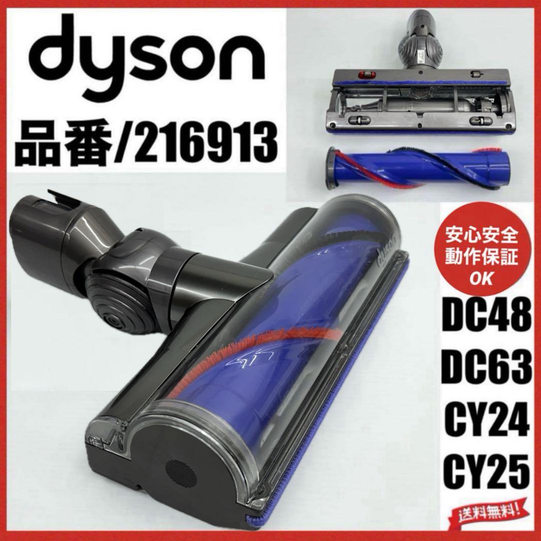 中古美品　216913 動作保証品　ダイソン ダイレクトドライブクリーナーヘッド