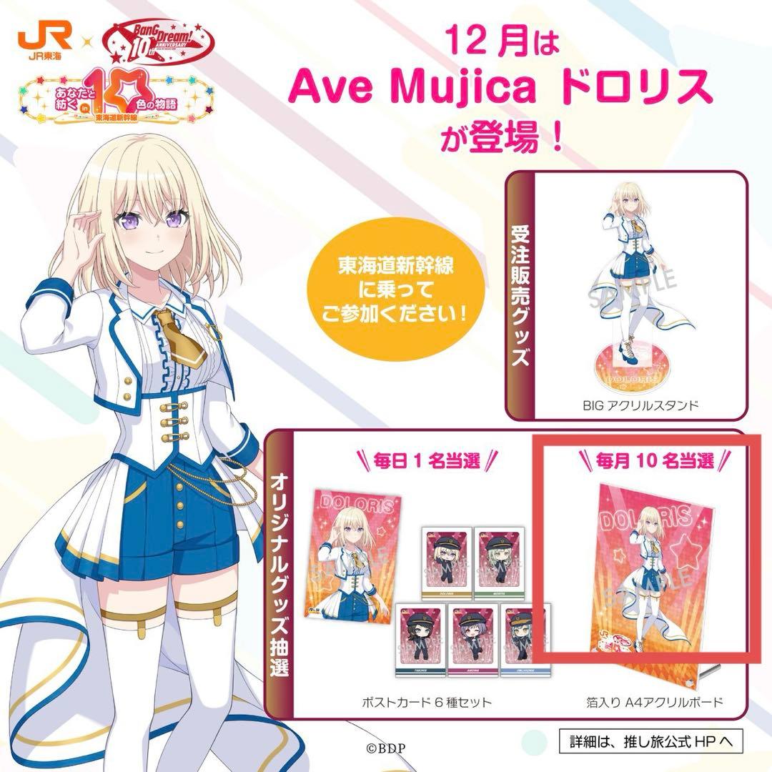 バンドリ Ave Mujicaドロリス アクリルボード JR東海推し旅コラボ