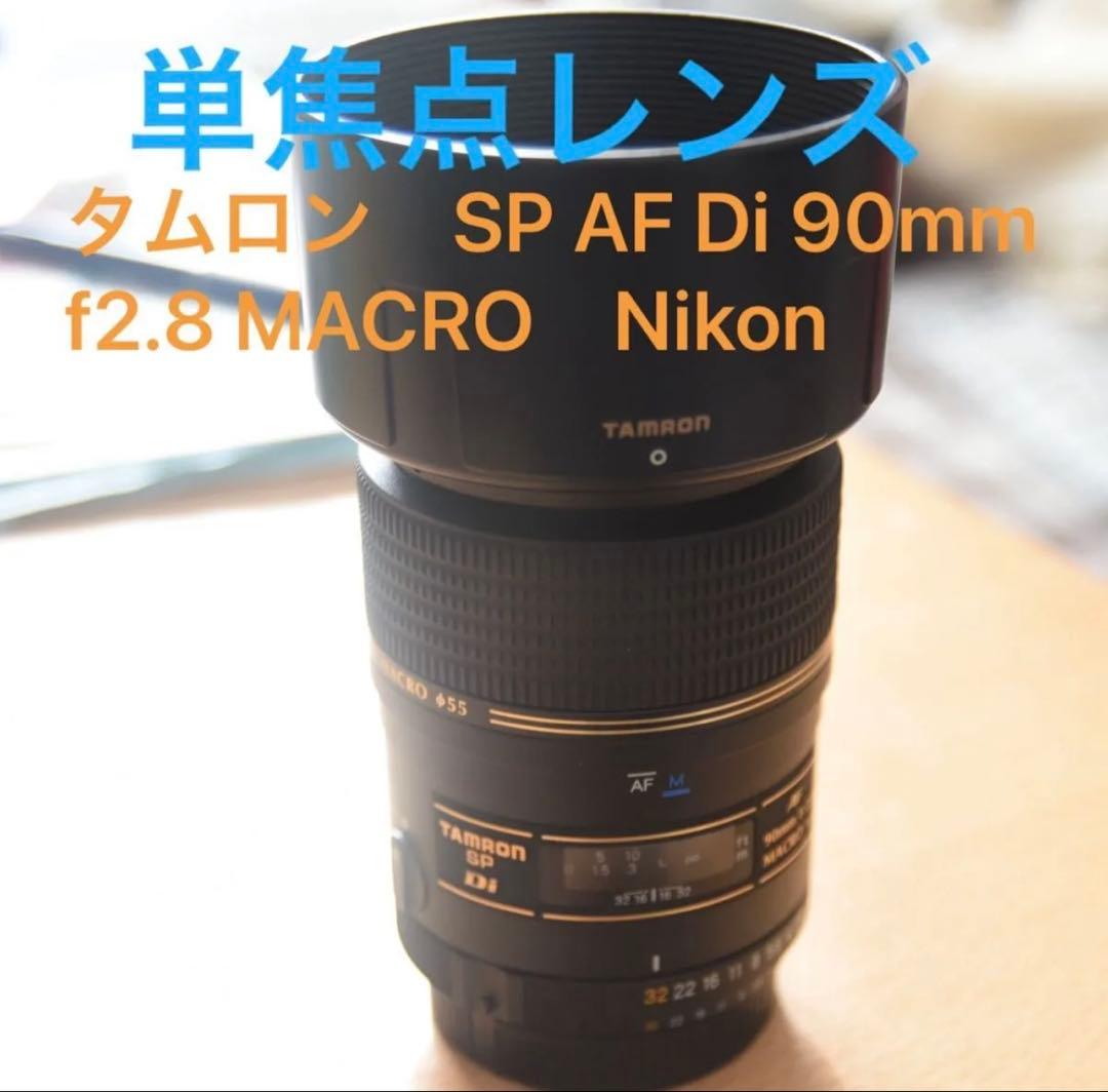 TAMRON SP AF 90mm F2.8 Di MACRO 単焦点レンズ
