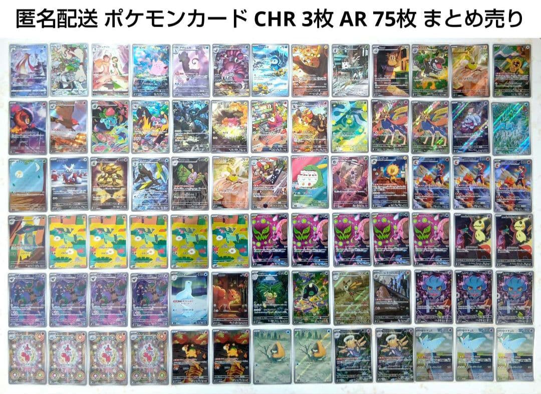 ポケモンカード CHR AR まとめ売り78枚
