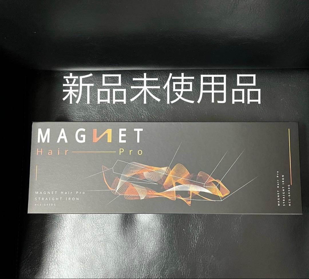 新品未使用品☆マグネットヘアプロ ストレートアイロンＳ☆magnet