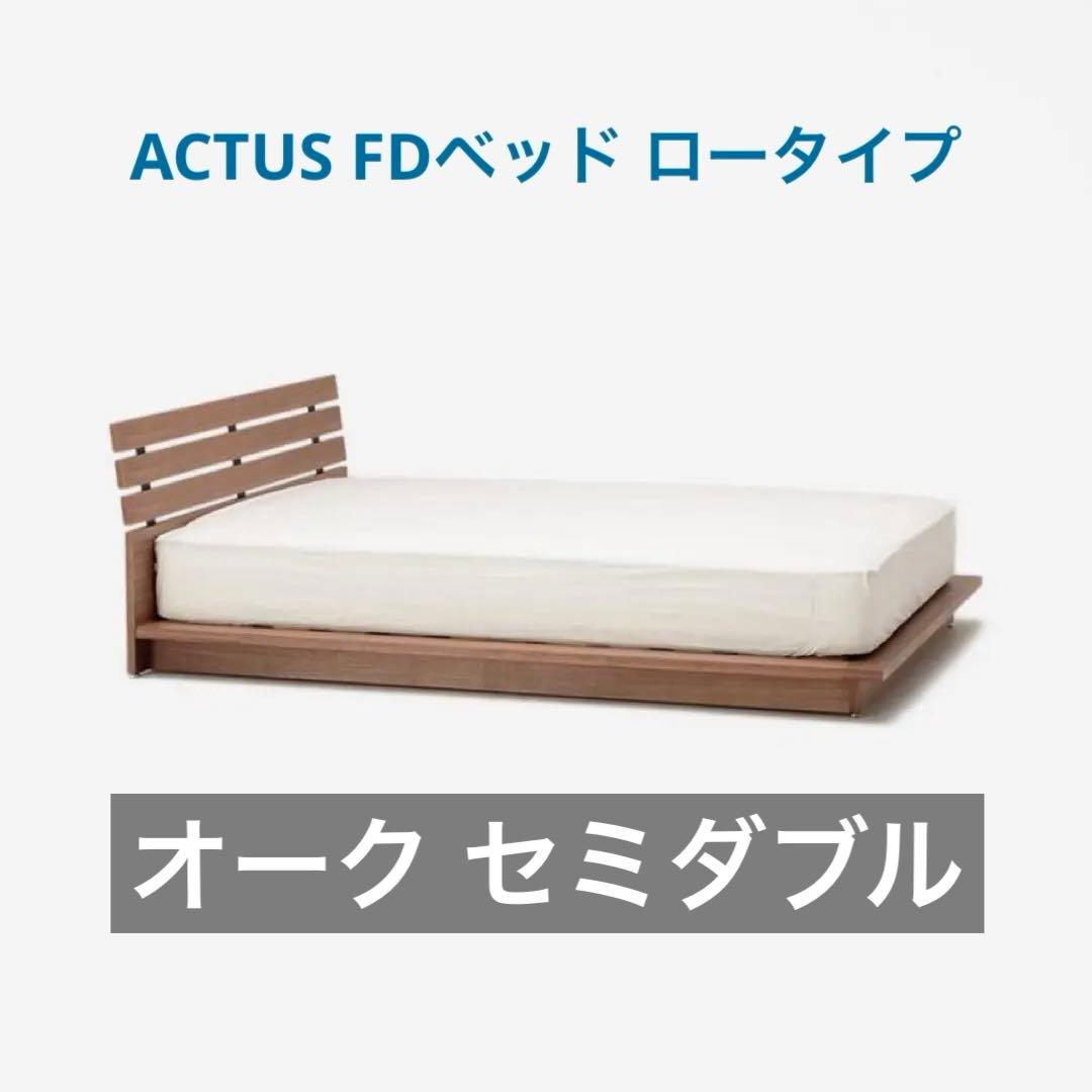 ACTUS FB BED セミダブル オーク ロータイプ