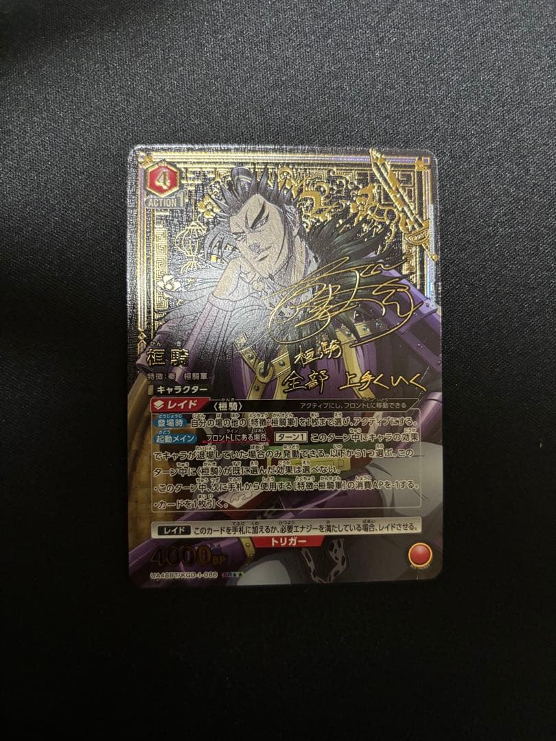 UNION ARENA SR★★桓騎