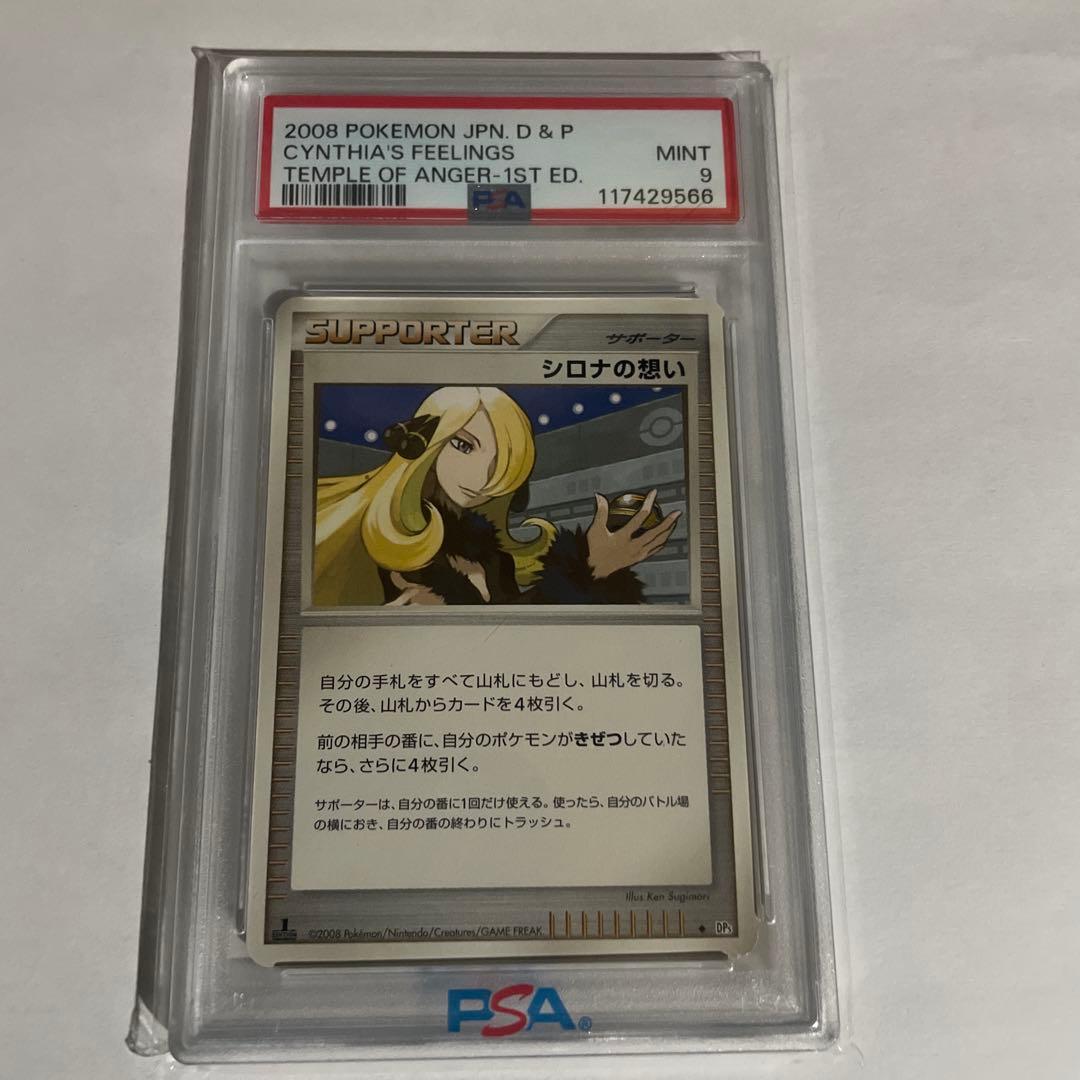 シロナの想いPSA9