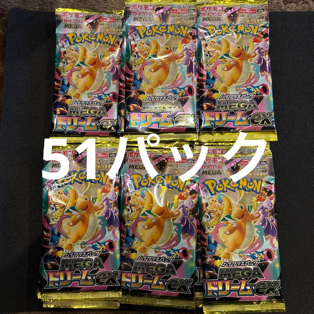 ポケモンカード MEGAドリーム 未開封パック まとめ売り 51P サーチ済み