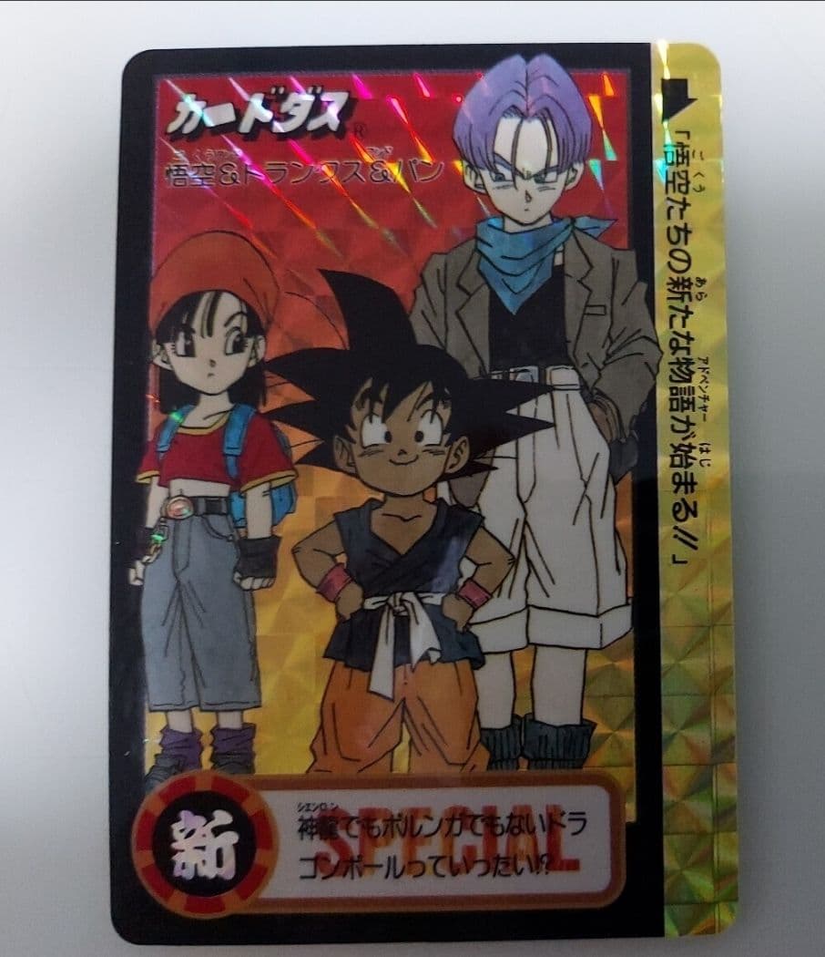 非売品 状態◎ ドラゴンボール カードダス 究極博'95 悟空&トランクス&パン
