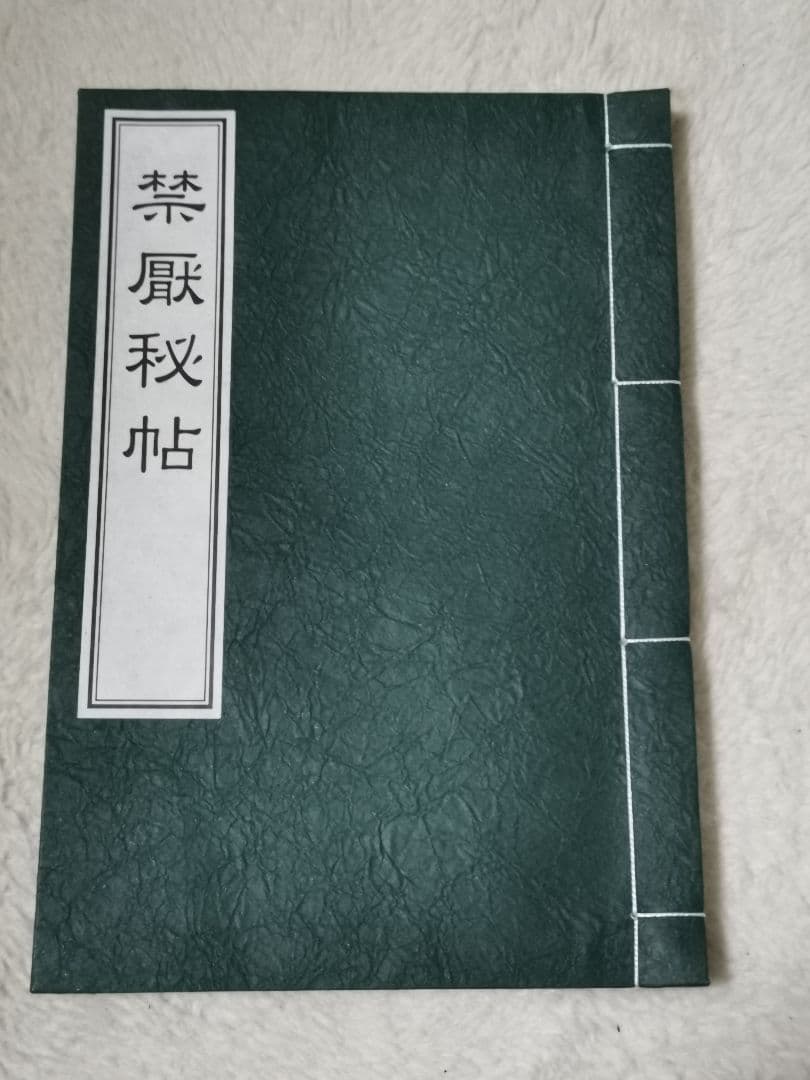 禁厭秘帖/大宮司朗/八幡書店/古神道