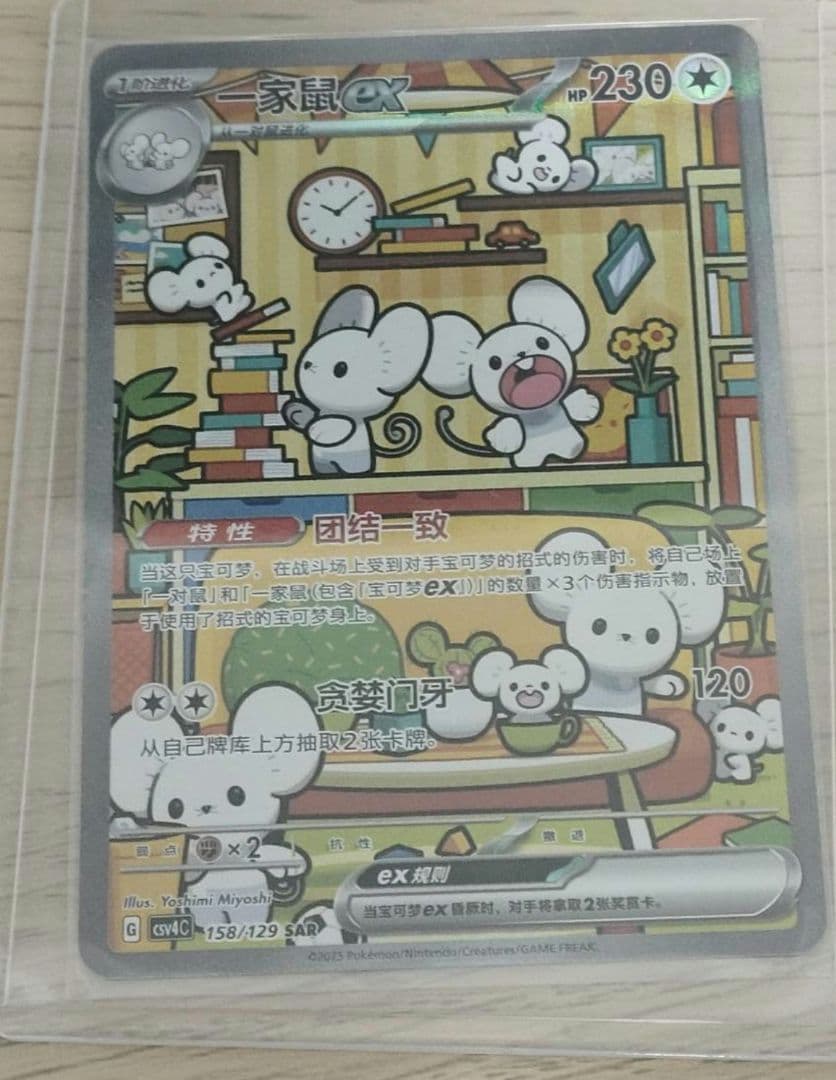ポケモンカードゲーム 中国限定 イッカネズミ 158/129SAR csv4C