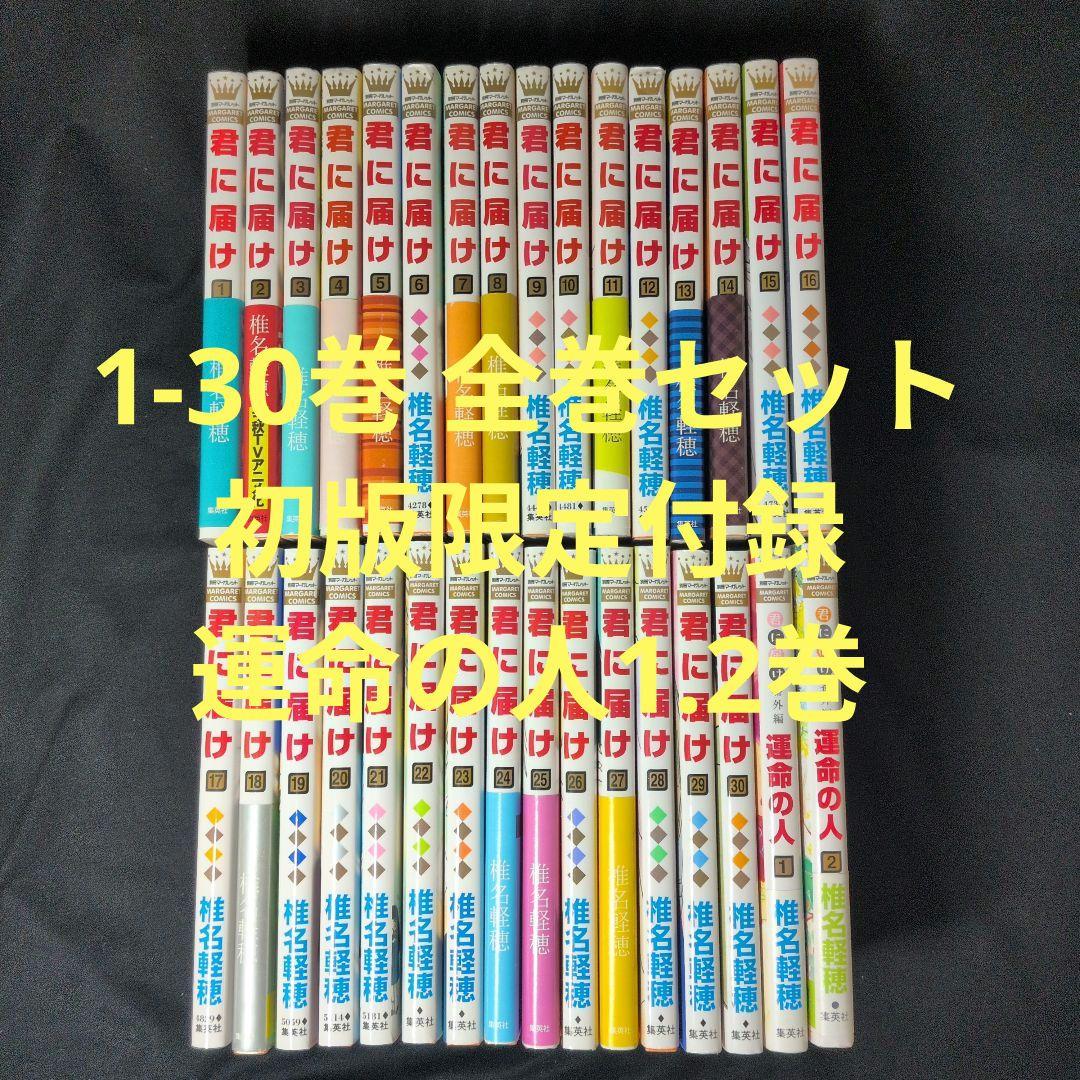 君に届け 1-30巻 全巻セット 初版限定付録 運命の人1.2巻