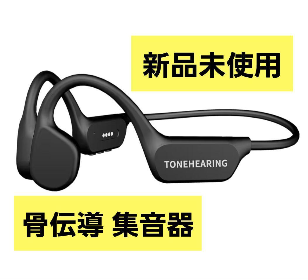 【新品未使用】集音器　骨伝導　ワイヤレス
