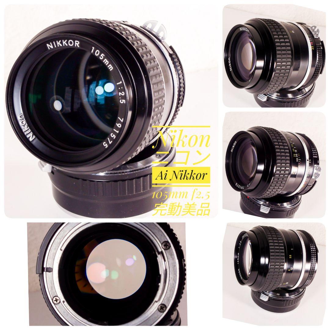 完動美品 ニコン Nikkor Ai 105mm f2.5 光学 外装共 綺麗