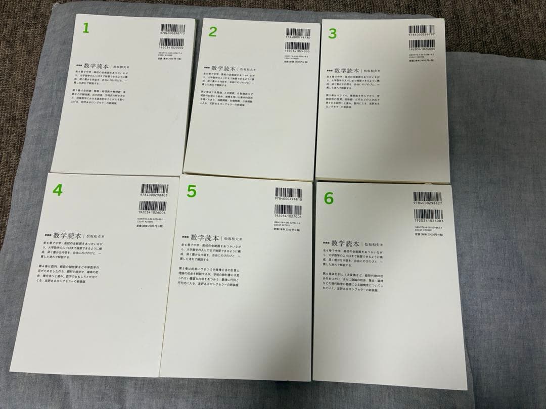 新装版　数学読本　松坂和夫　1〜6セット