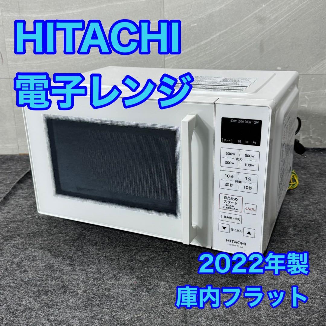 HITACHI 電子レンジ 2022年製 高年式 庫内フラット 家電 d5168