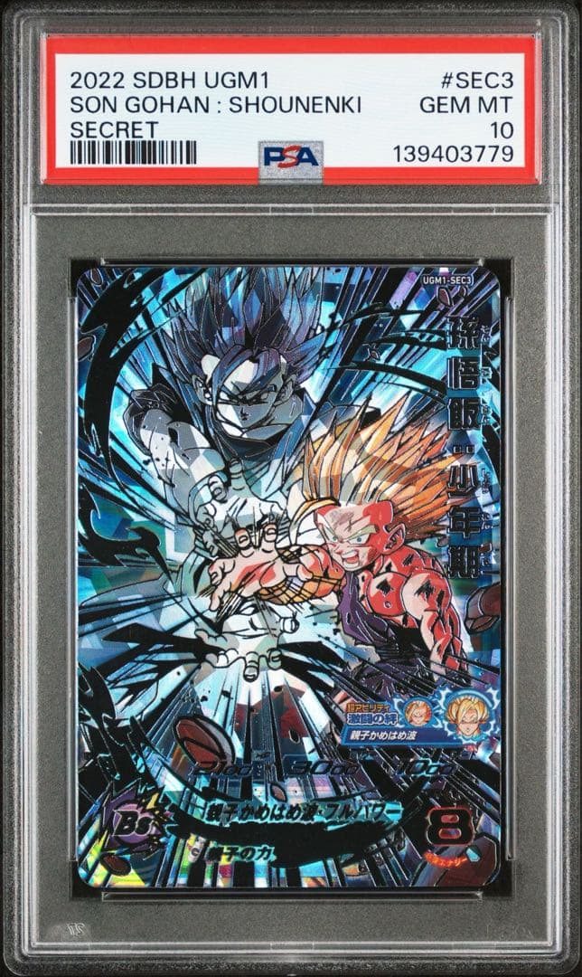 孫悟飯：少年期 UGM1-SEC3【PSA10】ドラゴンボールヒーローズ