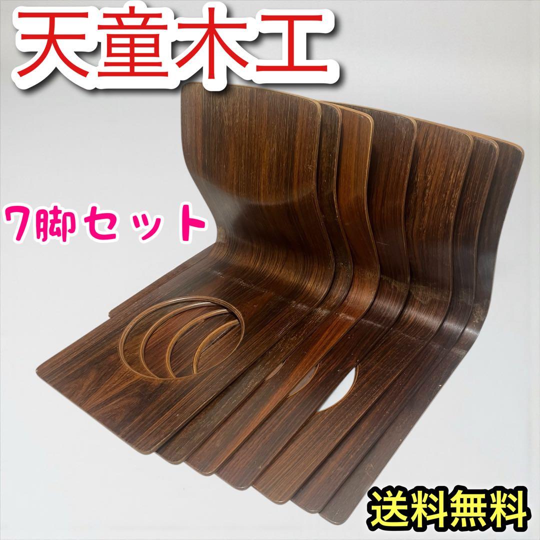天童木工　7脚　座椅子　曲椅子　TENDO