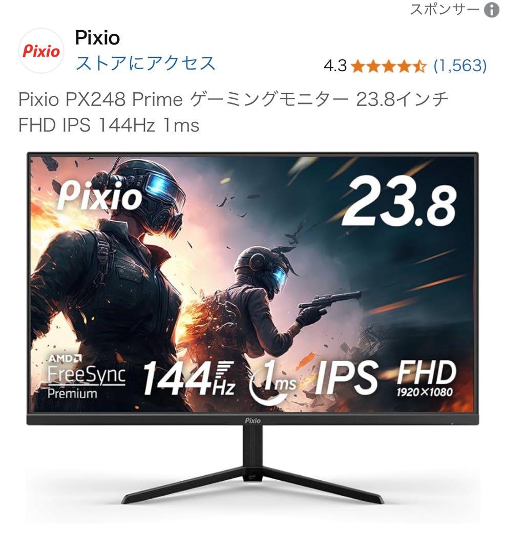 Pixio PX248 Prime 23.8インチ FHD IPS 144Hz