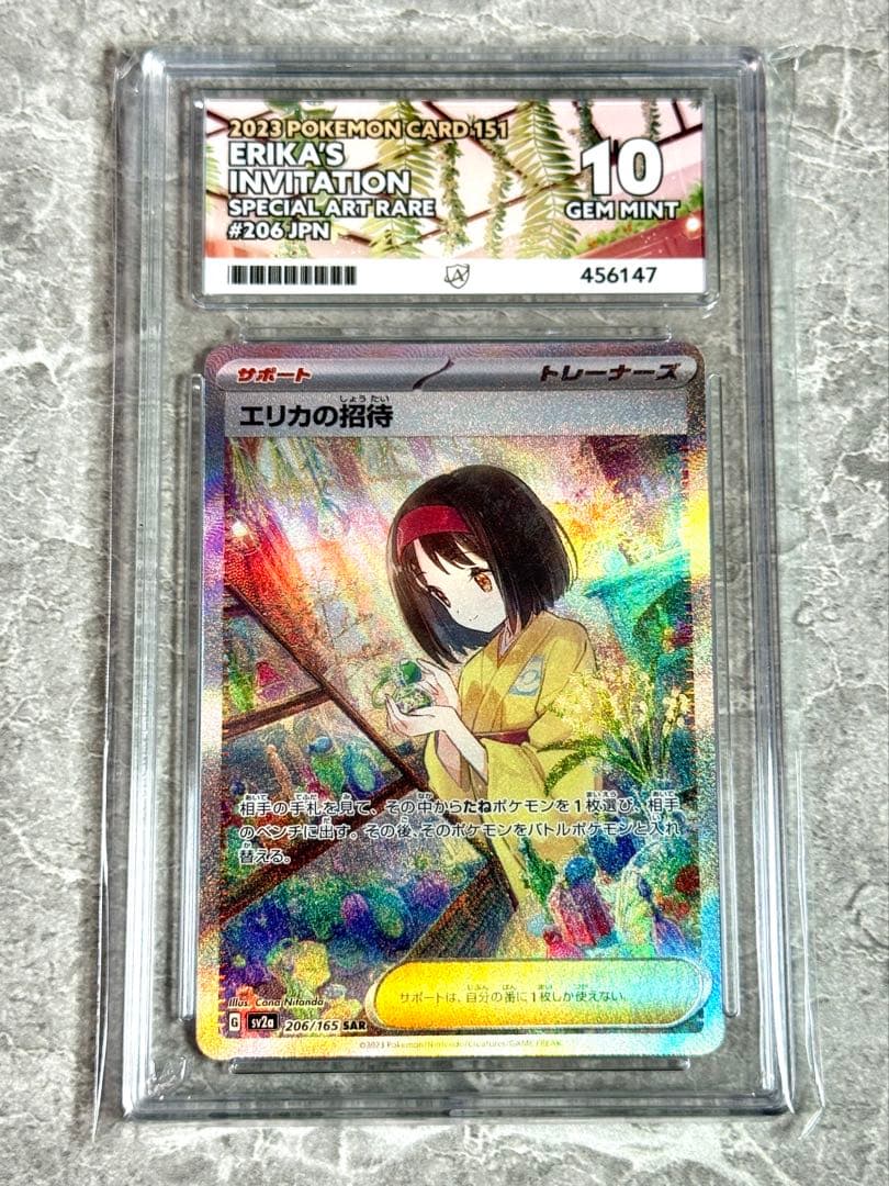 ACE10 エリカの招待 SAR 美品