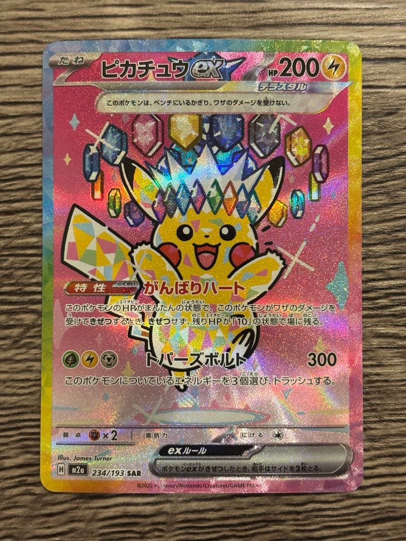 ポケモンカード テラスタル ピカチュウ ex SAR 200HP 雷