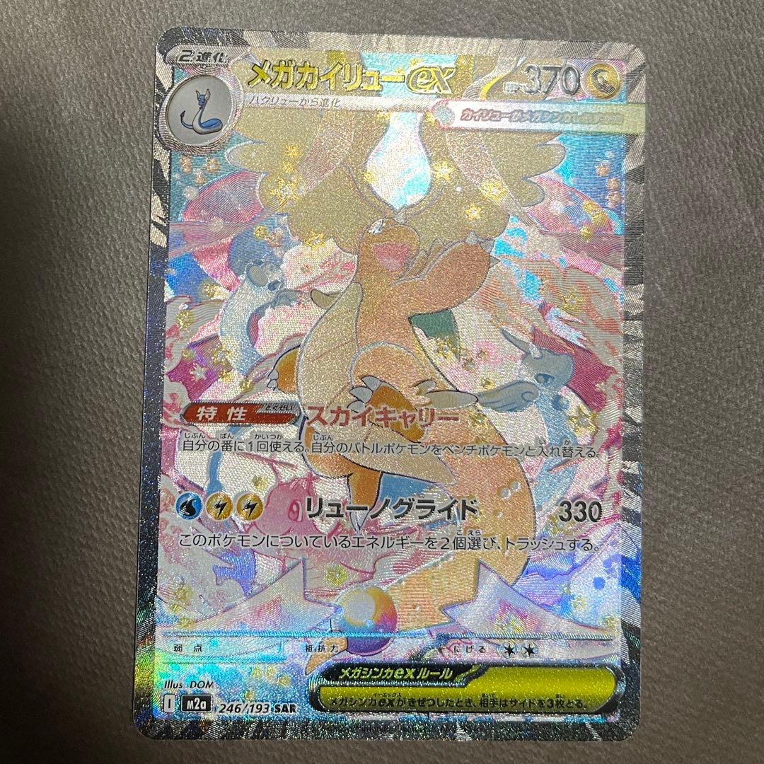 メガカイリューex sar【センタリング⭕️美品‼️】即日発送‼️メガドリームex