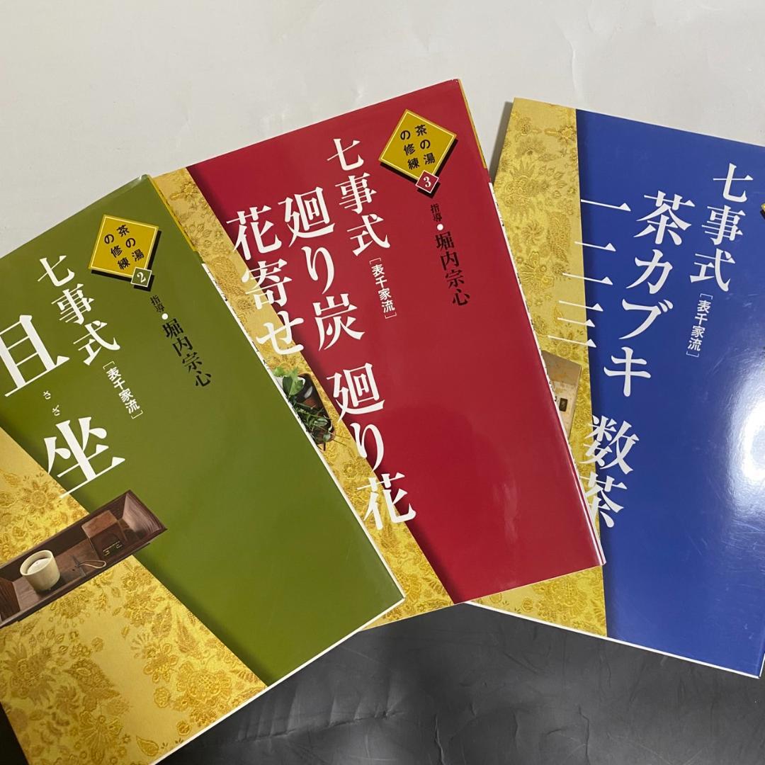 y*o様 【希少品】茶の湯の修練 七事式「表千家流」3冊セット