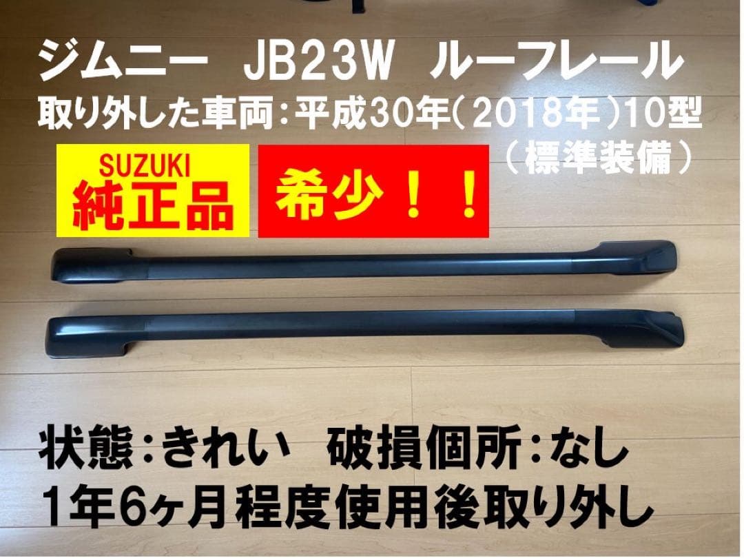 【ヨッシー】スズキ ジムニー JB23W 純正ルーフレール（希少）