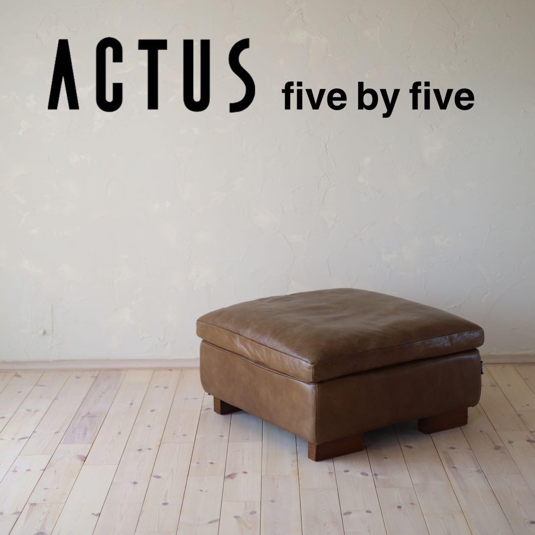 ACTUS five by five オットマン　本革　大きめサイズ