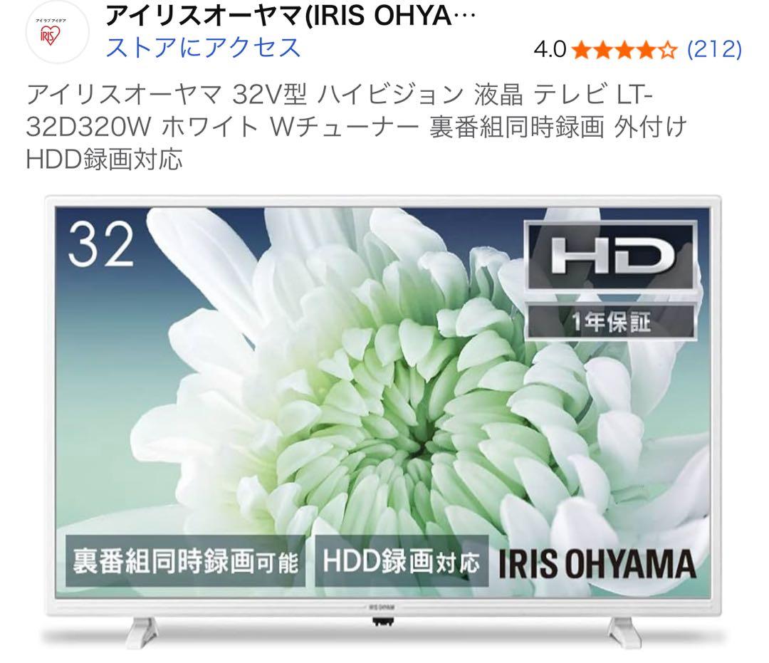 アイリスオーヤマ 32V型 液晶テレビ LT-32D320W
