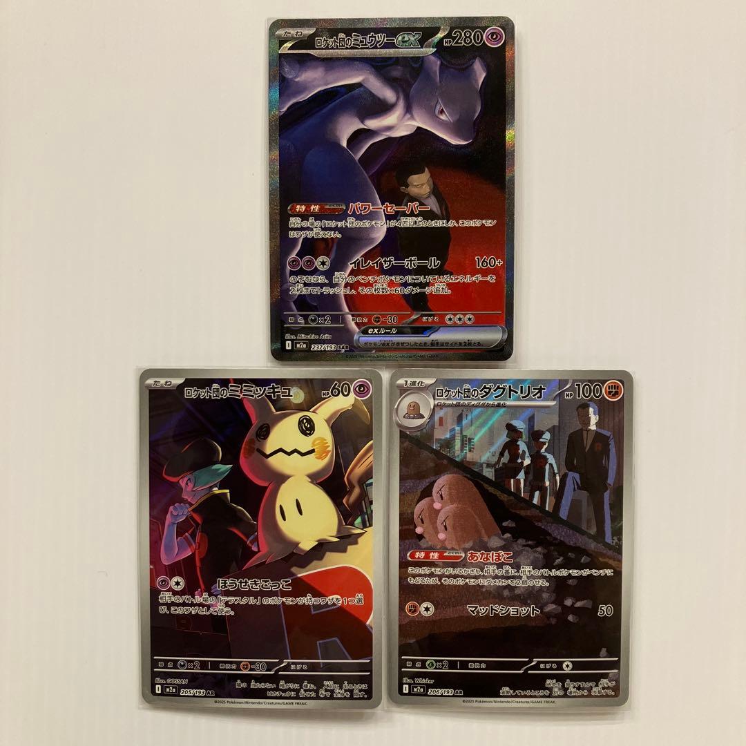 ポケモンカード ロケット団のミュウツー SAR ミミッキュ ダグトリオ AR