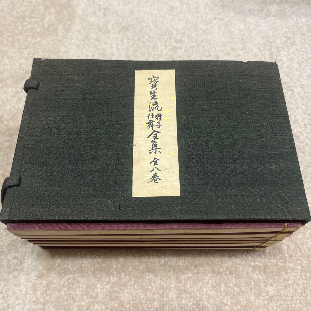 能楽　宝生流　囃子仕舞　全集　（八巻ありません）