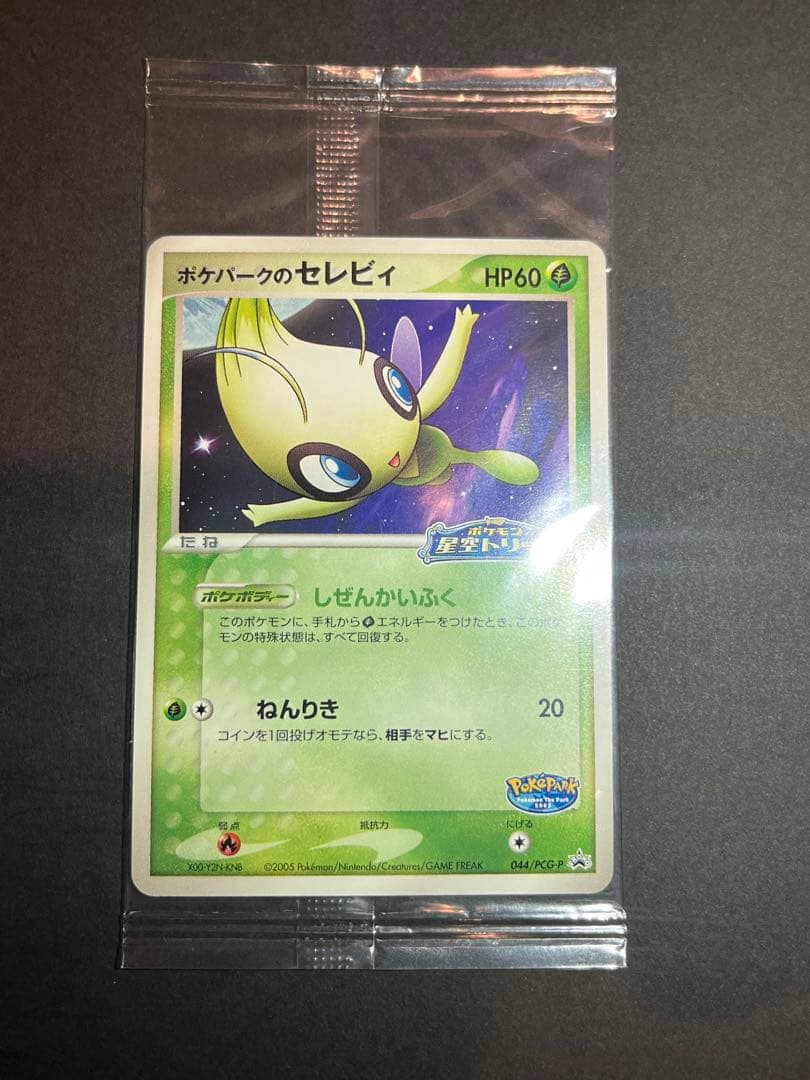 ポケパークのセレビィ 未開封