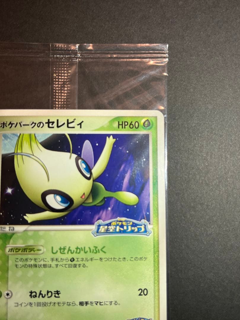 ポケパークのセレビィ 未開封