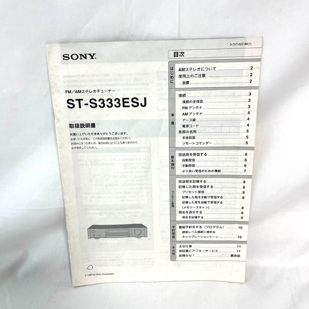SONY ソニー FM/AMステレオチューナー ST-S333ESJ