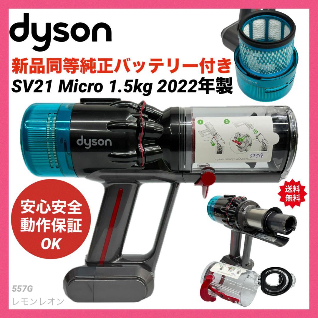 美品　綺麗　ダイソン　掃除機　SV21 マイクロ　本体　ダスト 純正バッテリー付