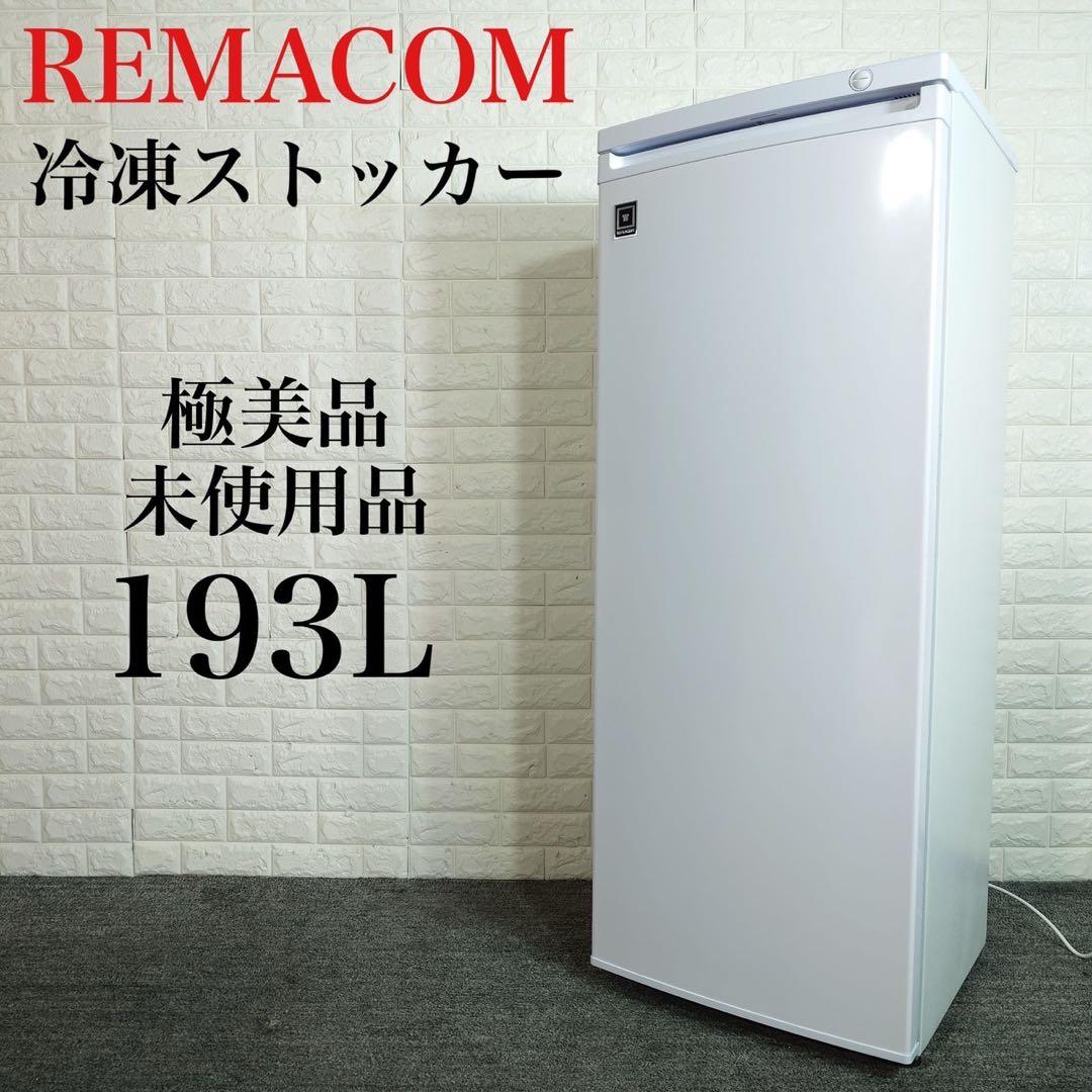 REMACOM 前開き冷凍ストッカー RCY-T193 193L D021