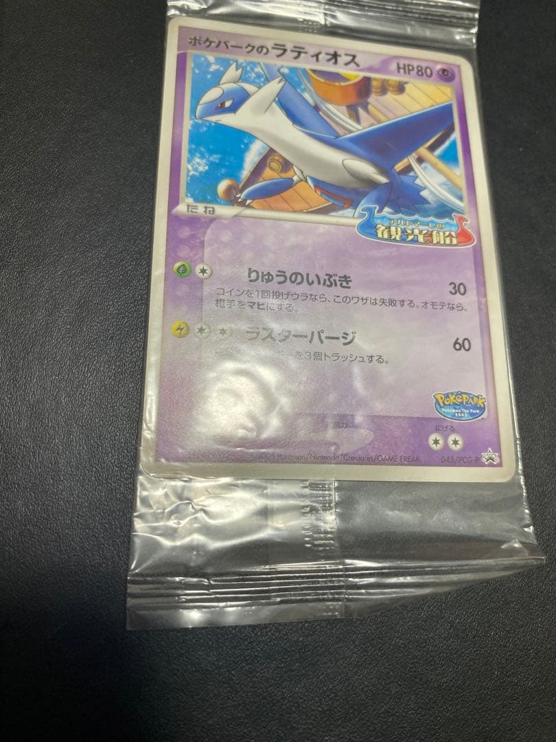 ポケパークのラティオス プロモ　未開封 ポケモンカード