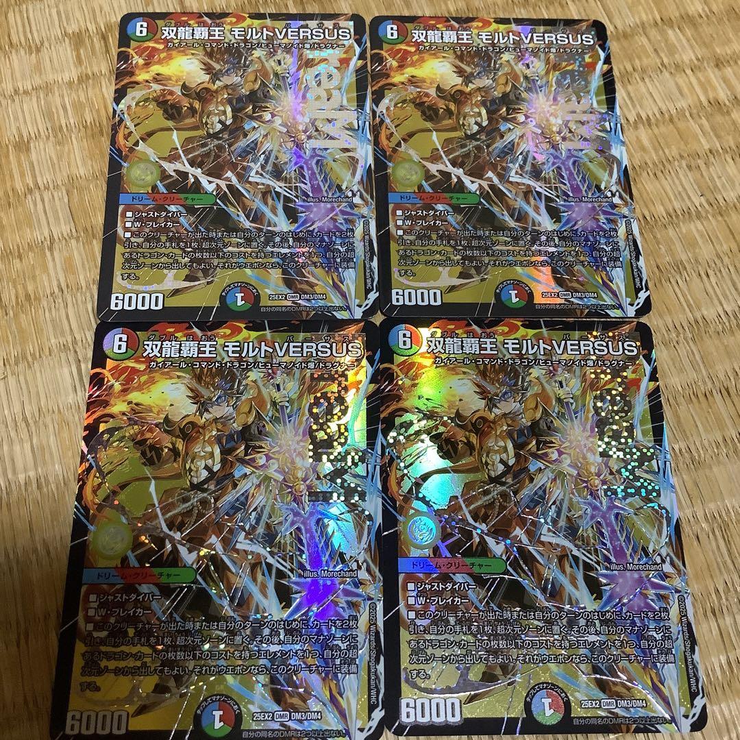 双龍覇王モルトVERSUS 4枚セット