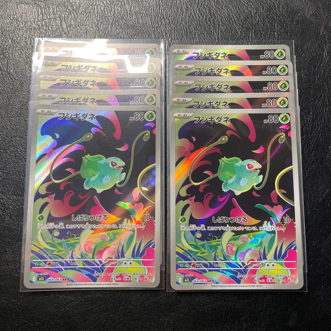 フシギダネar 10枚