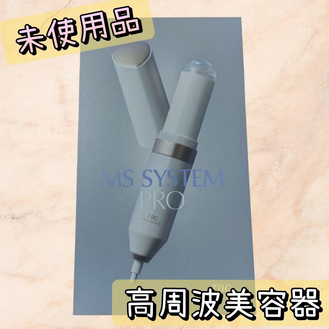 【未使用】TBC MS SYSTEM PRO家庭用高周波フォト美容器