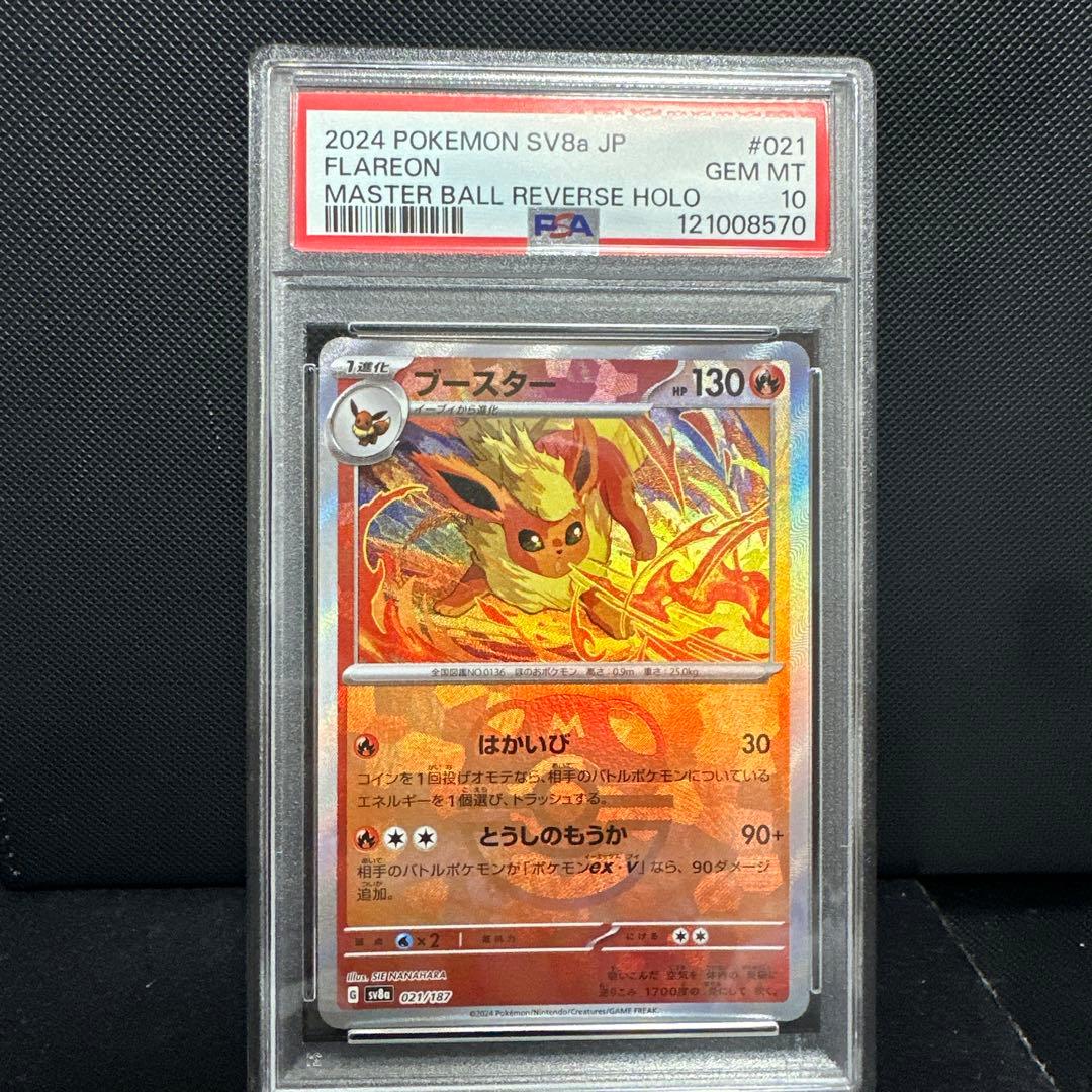 ブースター マスターボールミラー PSA10