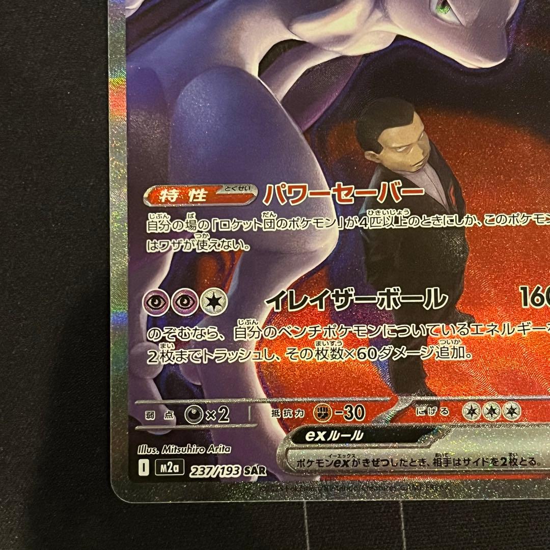 ポケモンカード　ロケット団のミュウツーex　SAR
