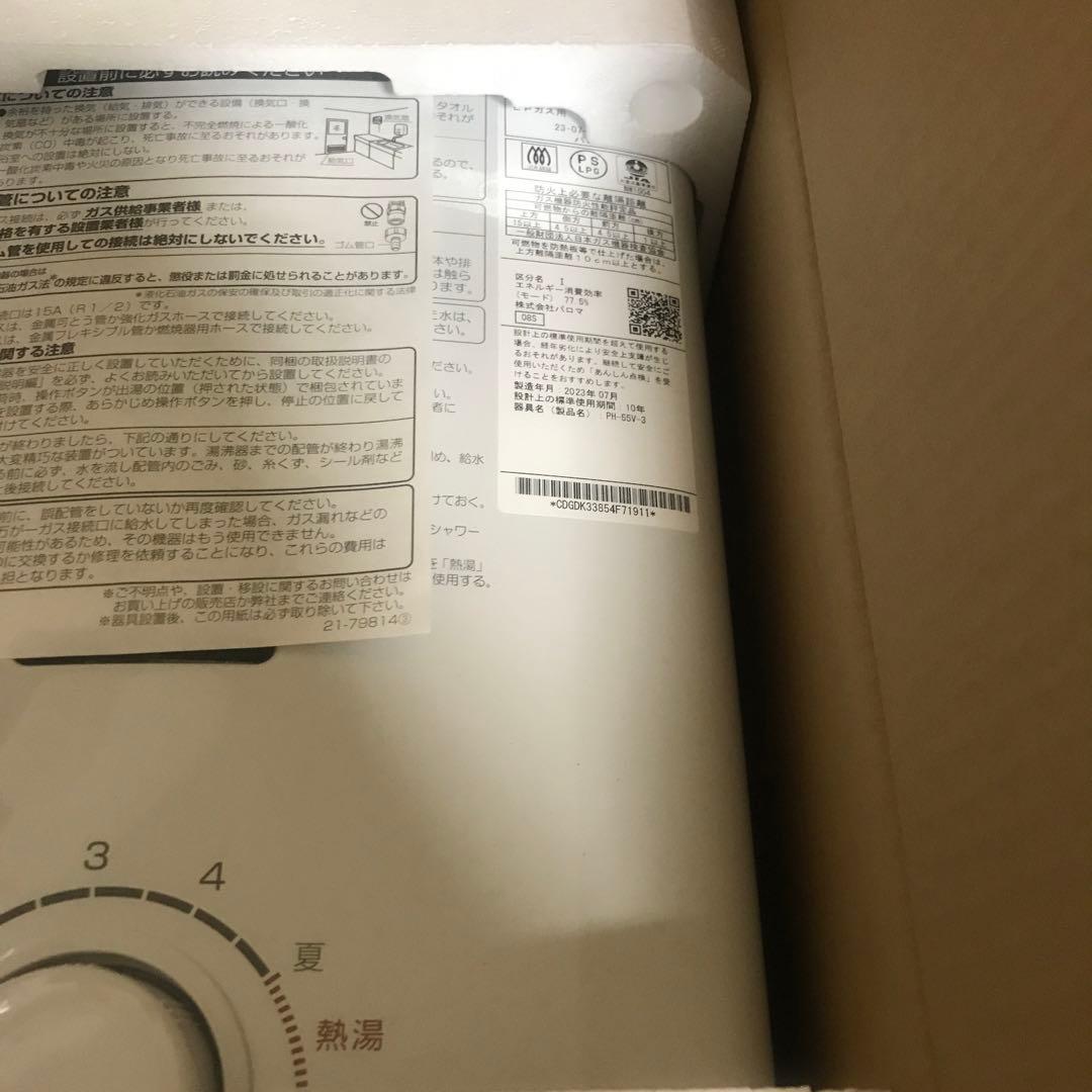 パロマ ガス湯沸器 小型 元止式 プロパンガス PH-55V75-LPG