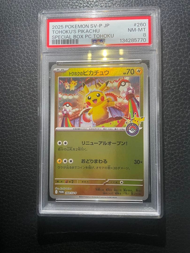 ポケモンカード　プロモカード　トウホクノピカチュウ