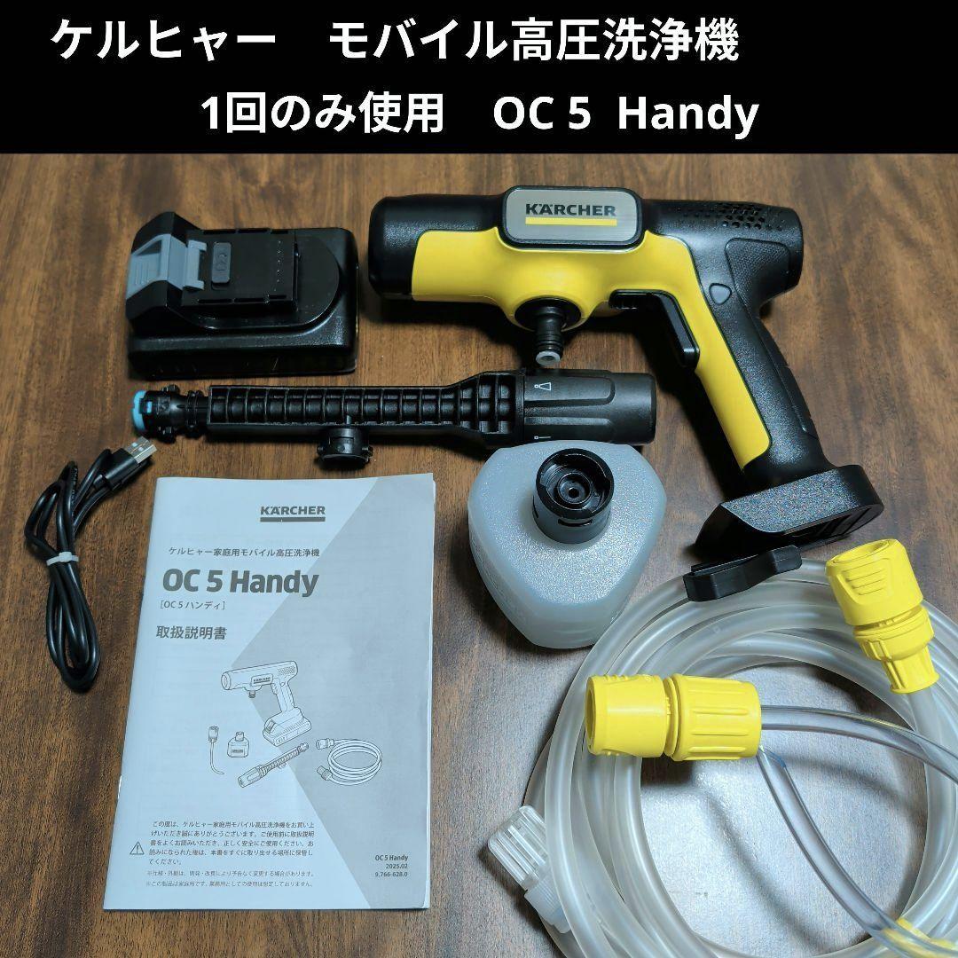 な*お様 【美品】ケルヒャー KARCHER モバイル高圧洗浄機 OC 5 HA