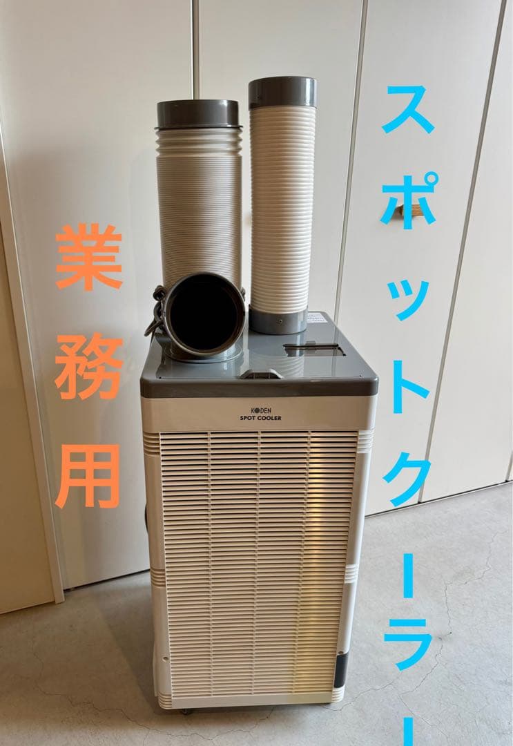 業務用 KODEN スポットクーラー KSM250D エアコン